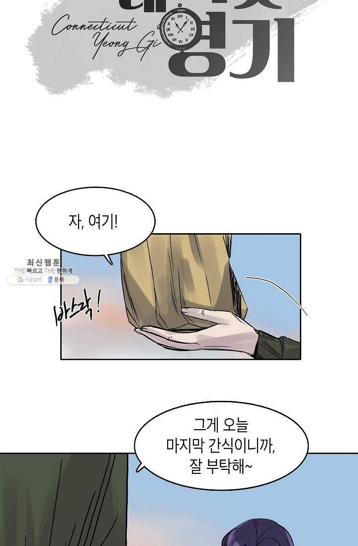 코네티컷 영기 8화 9
