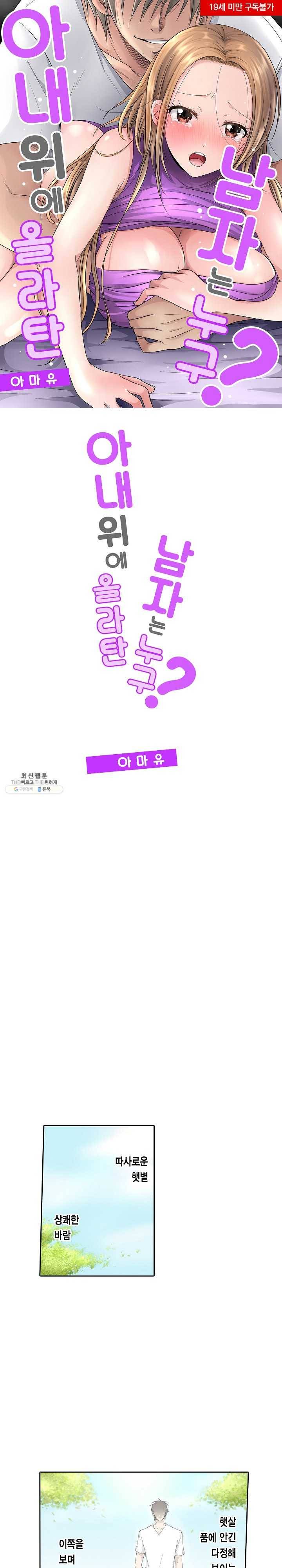 아내 위에 올라탄 남자는 누구? 1화 1