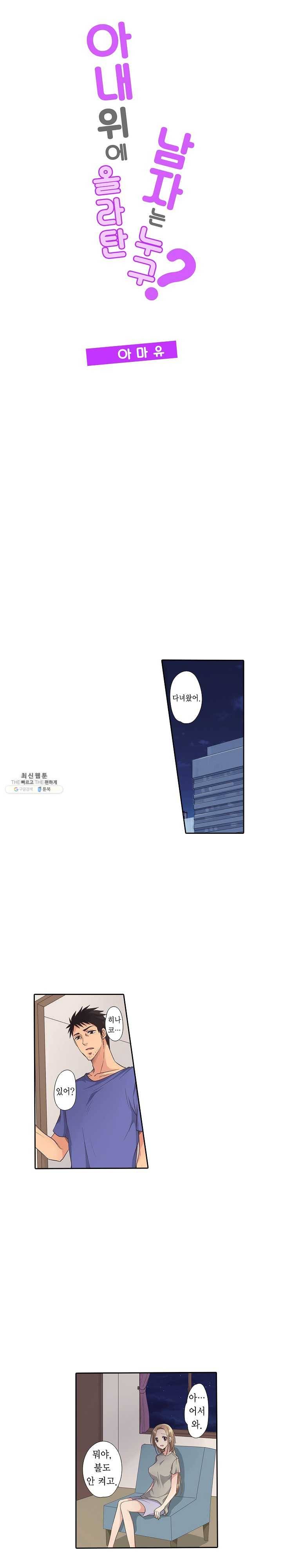 아내 위에 올라탄 남자는 누구? 9화 1
