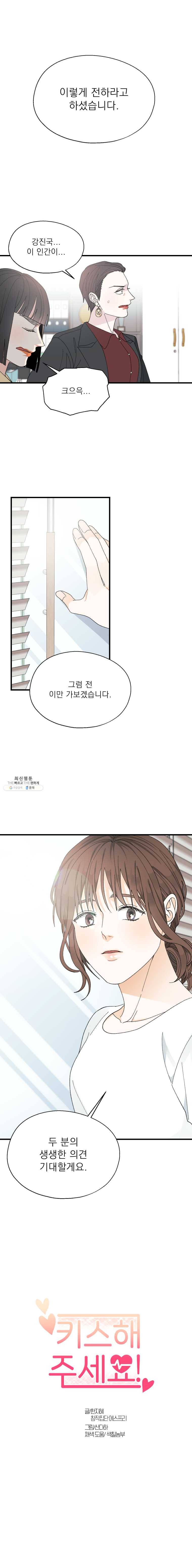 키스해주세요 85화 2