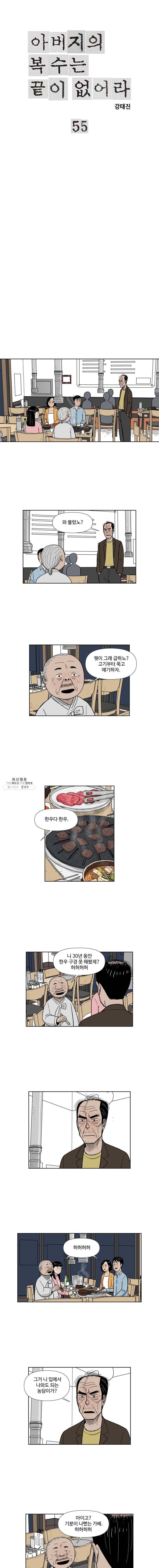 아버지의 복수는 끝이 없어라 55화 1