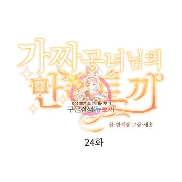 가짜 공녀님의 만렙 토끼 24화 1