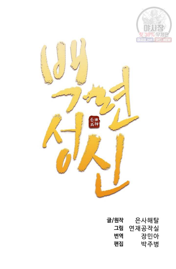 백련성신 370화 6