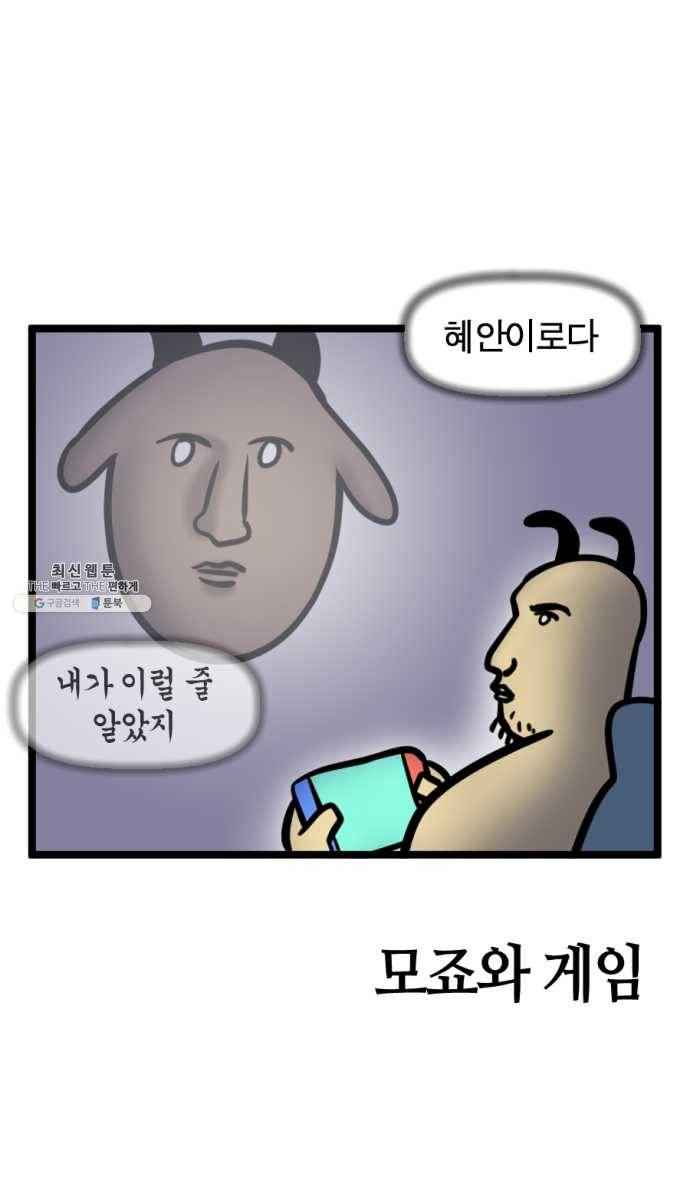 모죠의 일지 213화. 모죠와 게임 5