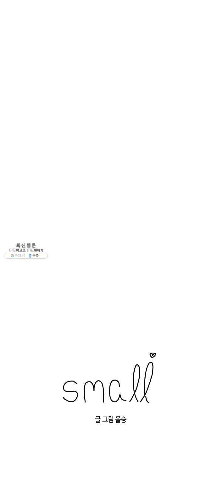 스몰 53화 5