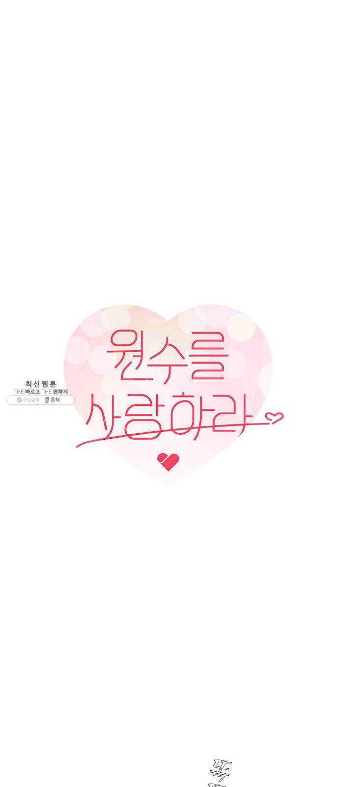 원수를 사랑하라 82화 4