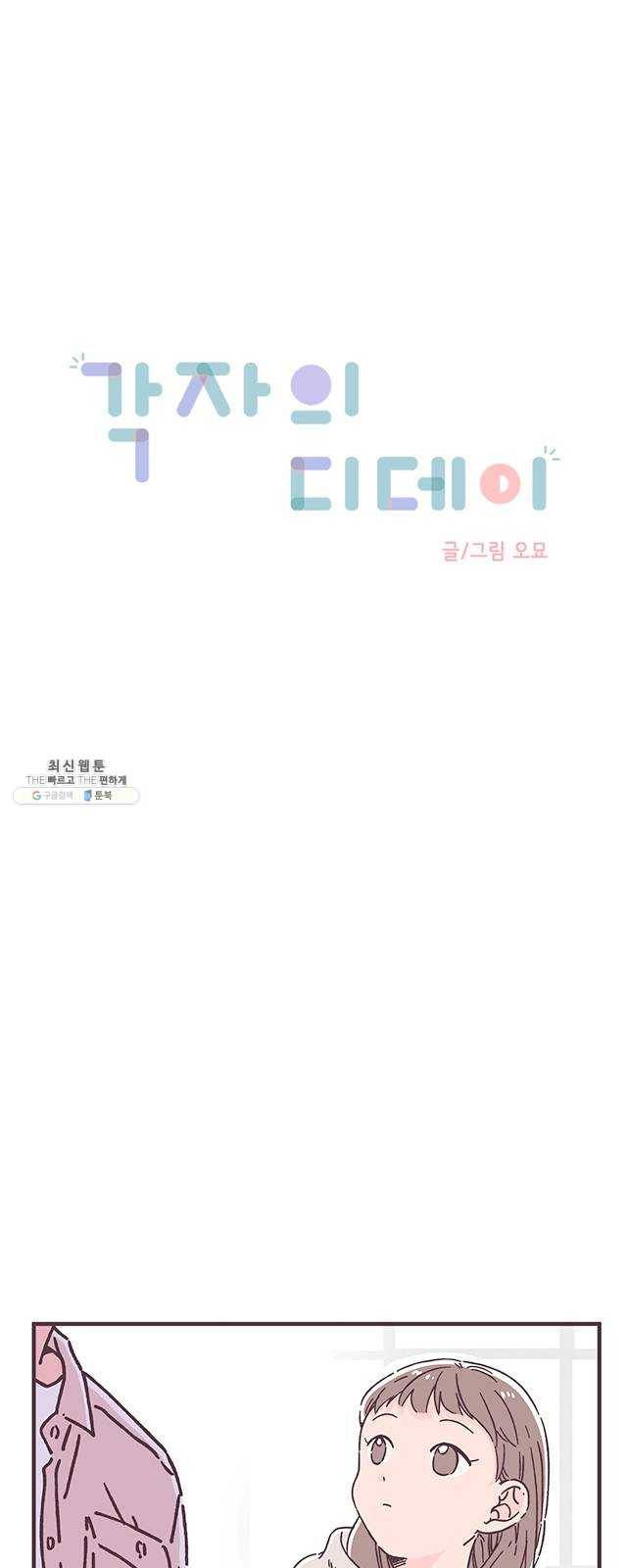 각자의 디데이 45화 3