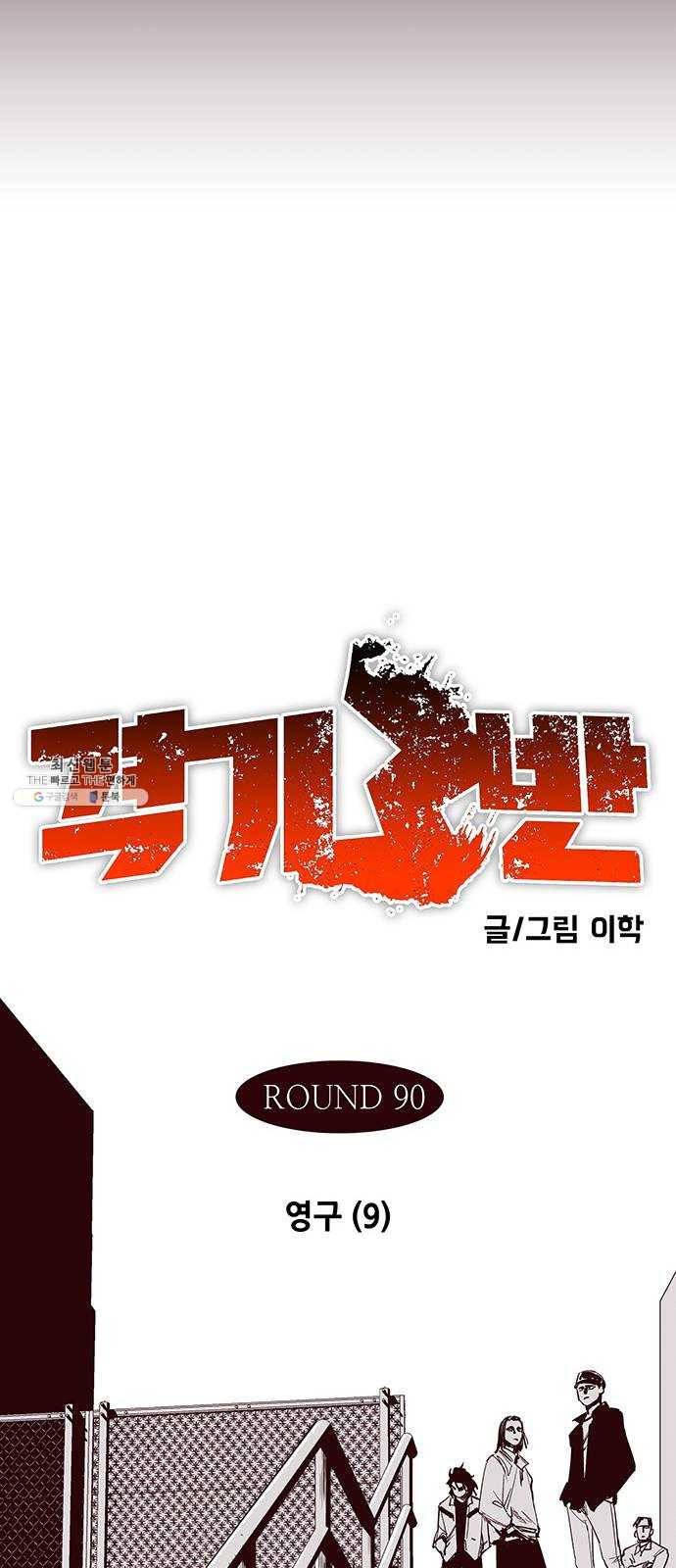 격기 3반 ROUND 90. 영구 (9) 13