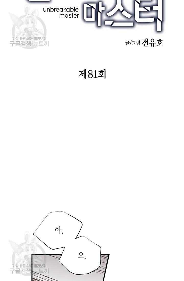 언브레이커블 마스터 82화 2