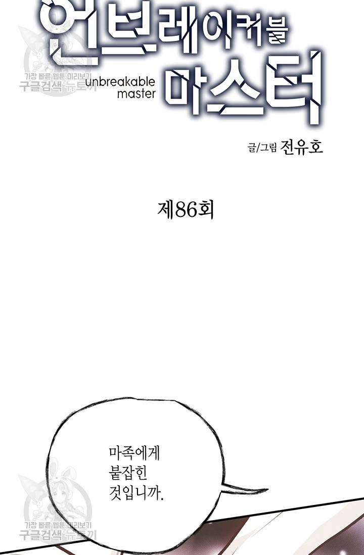 언브레이커블 마스터 87화 4