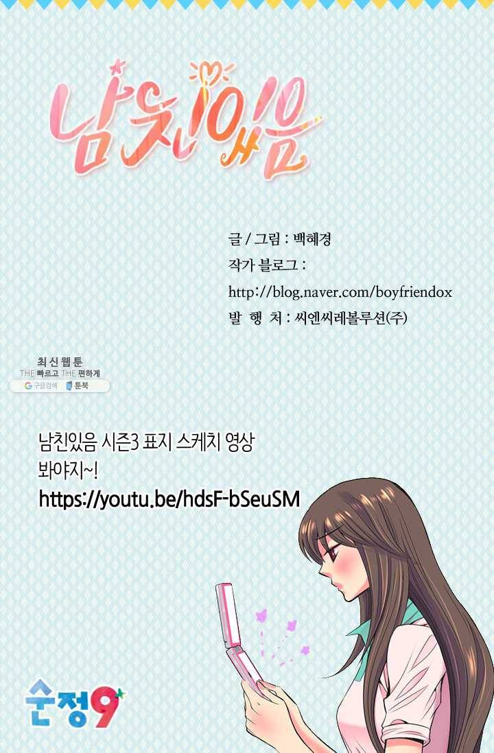 남친 있음 시즌3 34화 69