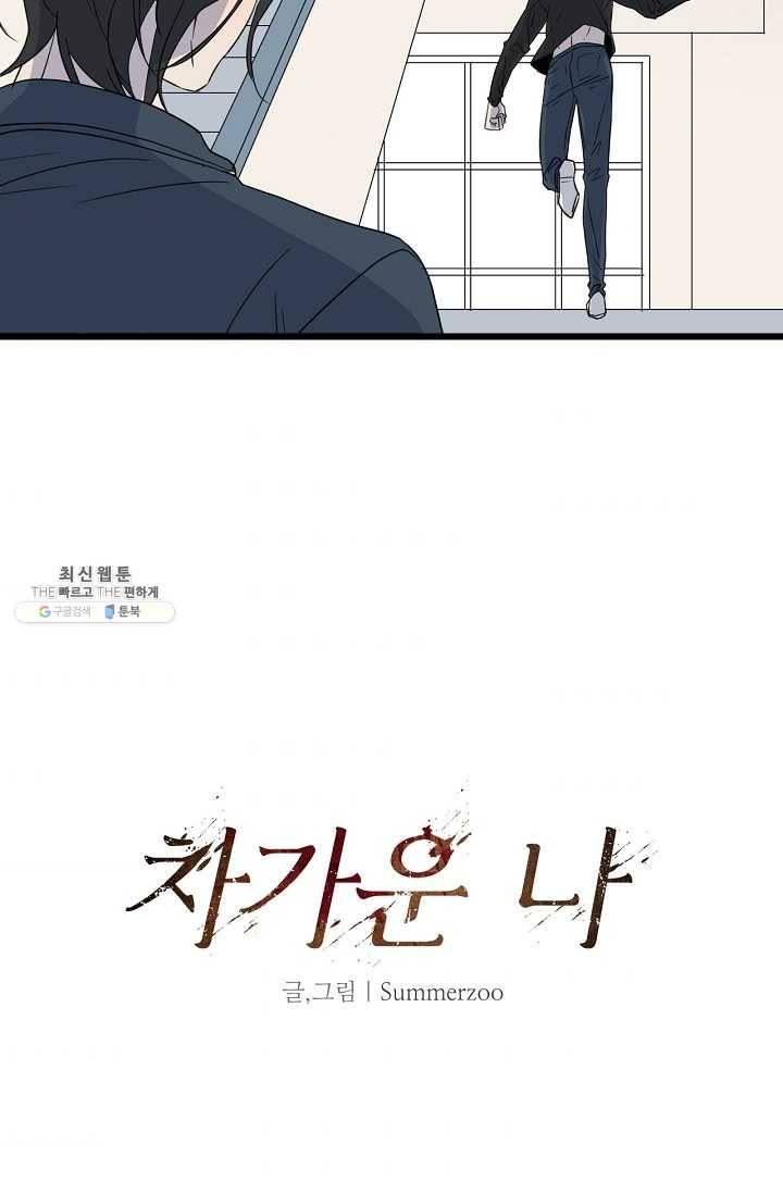 차가운 나 47화 8