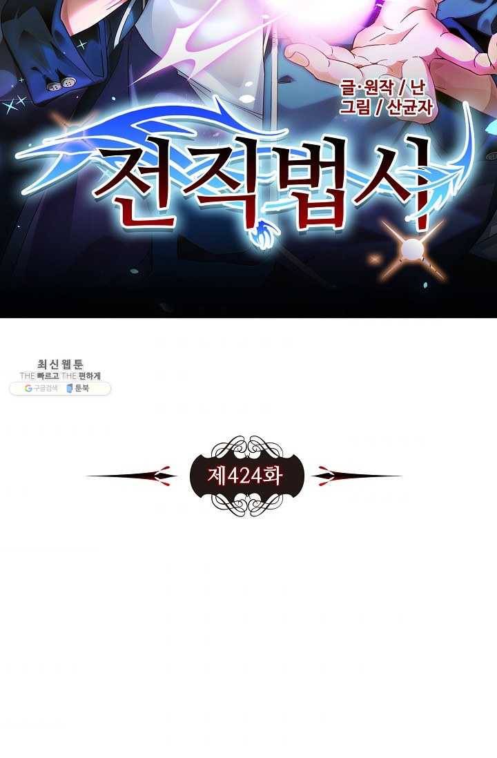 전직법사 424화 5