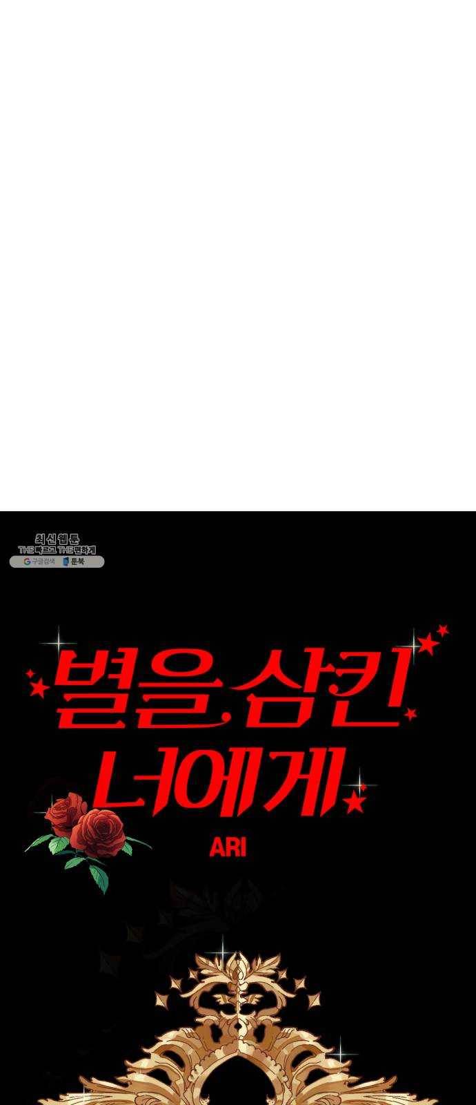 별을 삼킨 너에게 46화 30