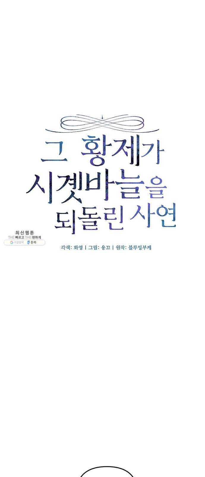 그 황제가 시곗바늘을 되돌린 사연 16화 10