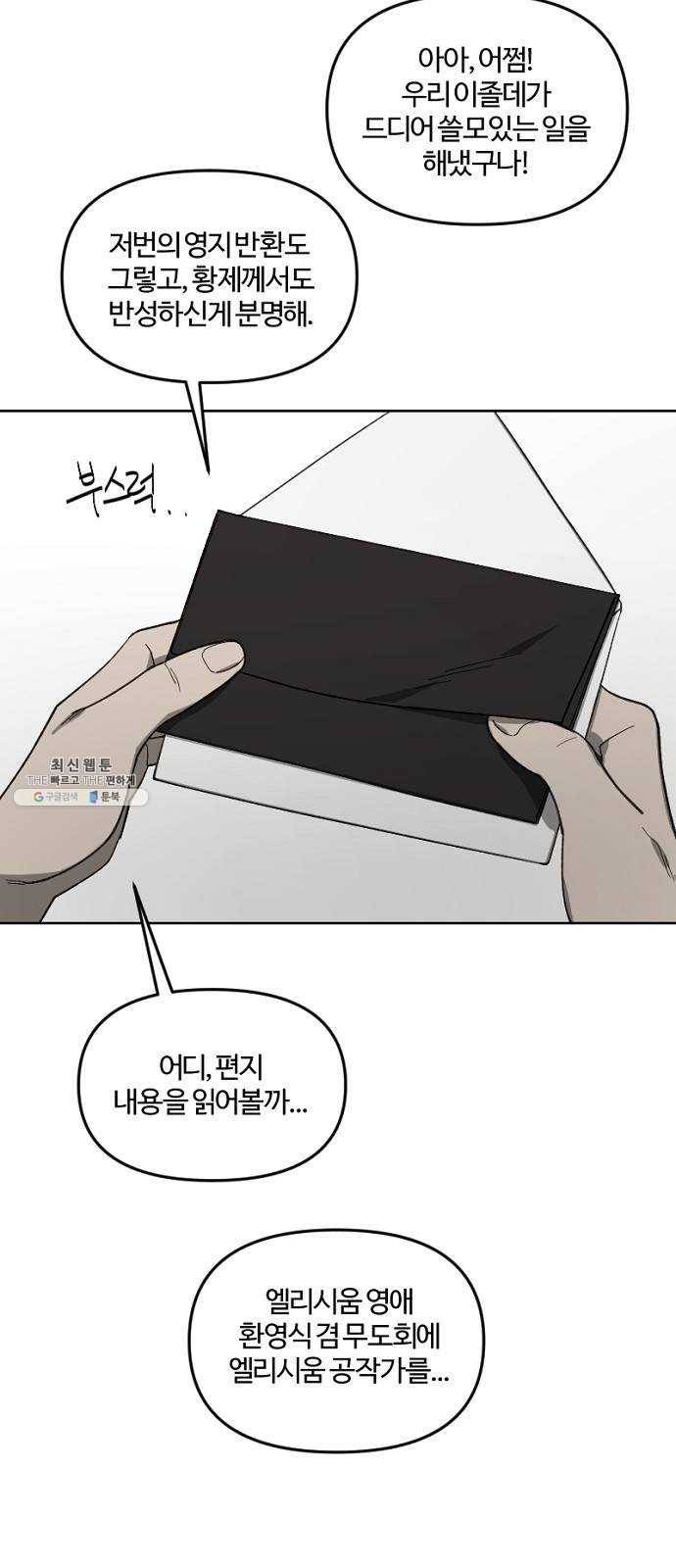 그 황제가 시곗바늘을 되돌린 사연 16화 36