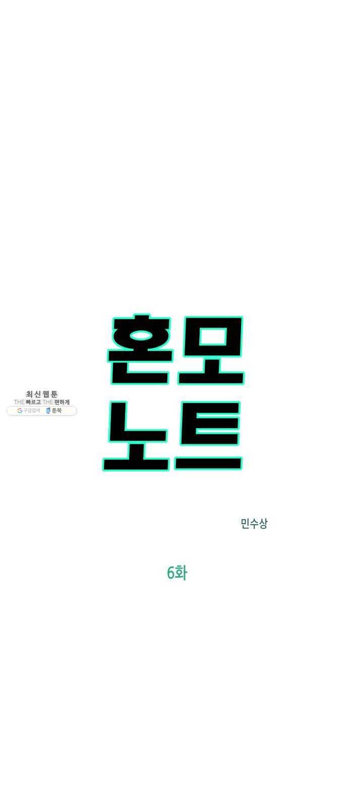 혼모노트 6화- 노트의 관리자 (3) 1