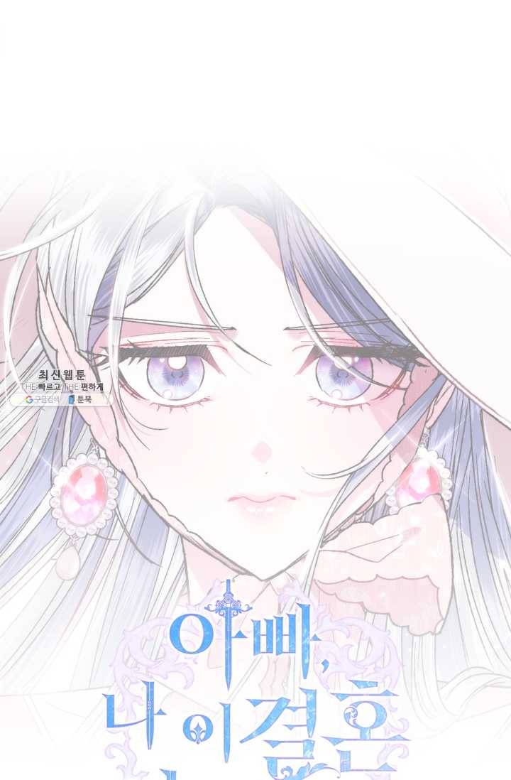 아빠, 나 이 결혼 안 할래요! 32화 6
