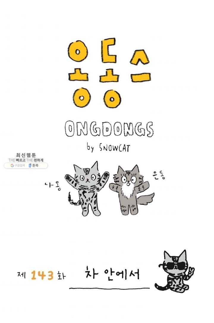 은동은동+옹동스 143화. 차 안에서 1