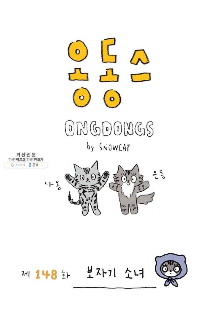은동은동+옹동스 148화. 보자기 소녀 1