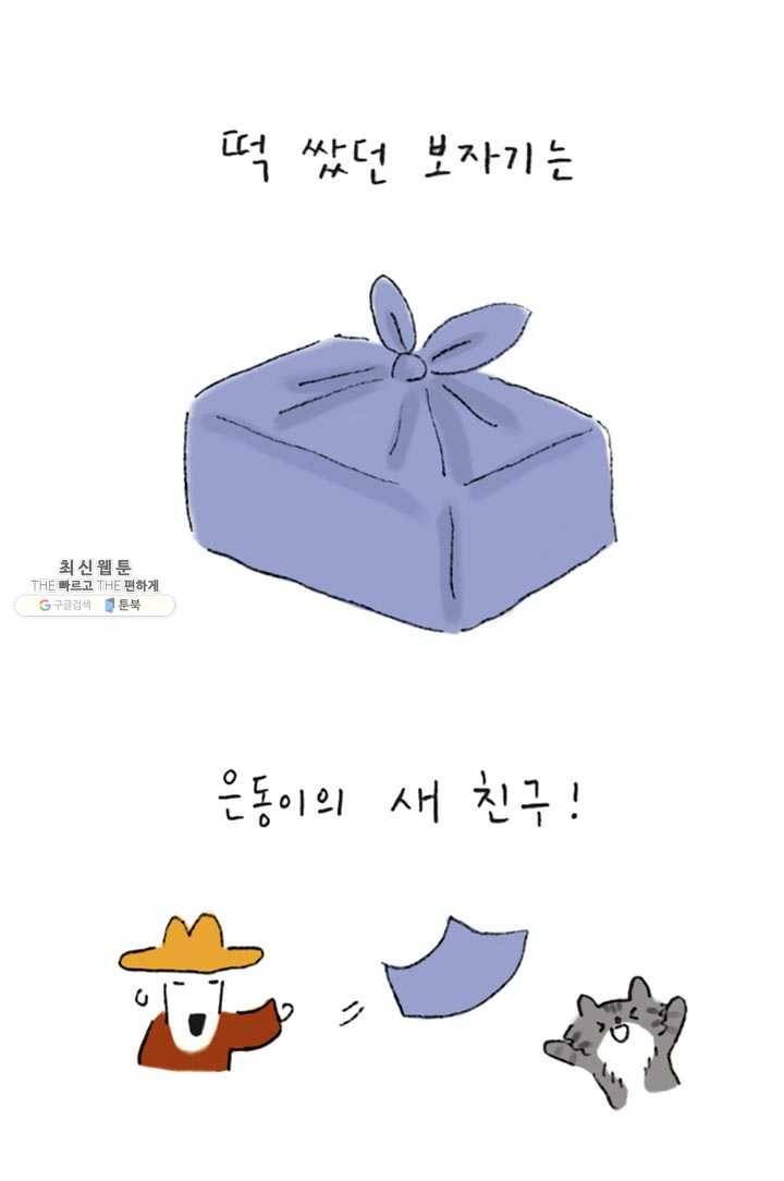 은동은동+옹동스 148화. 보자기 소녀 5