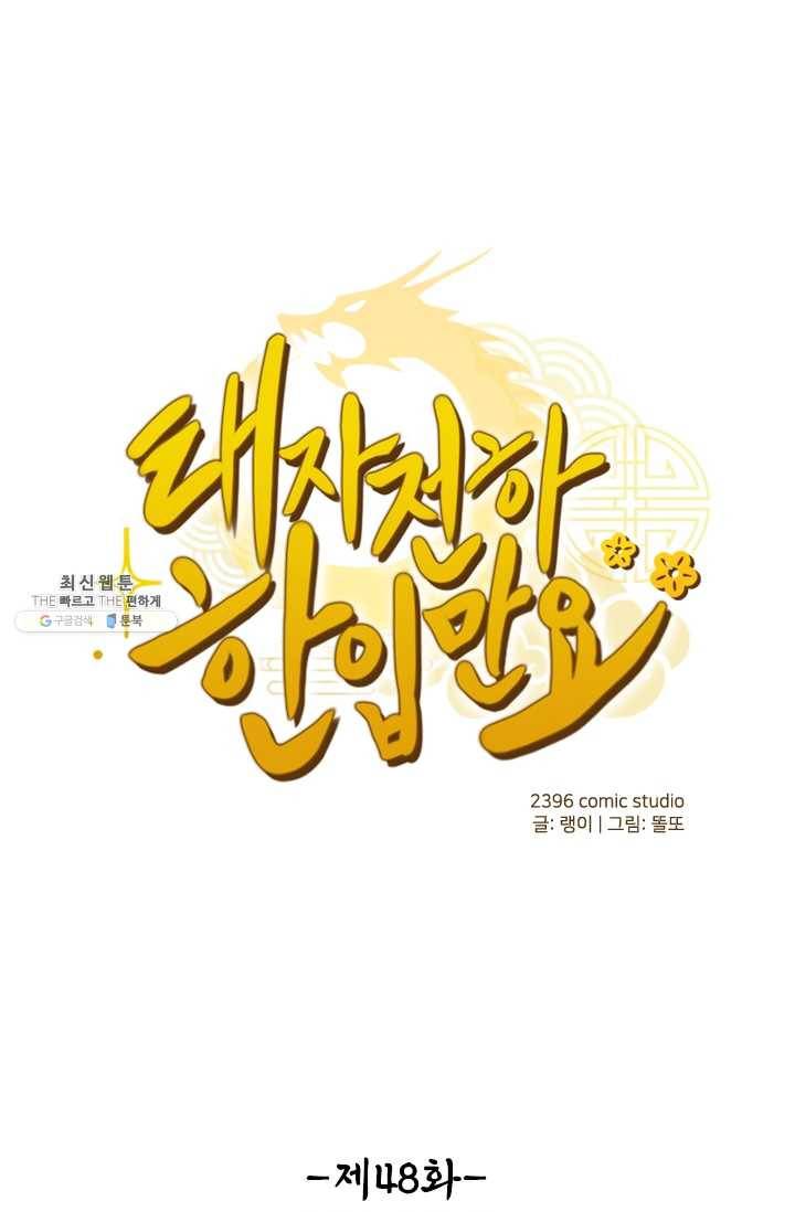 태자 전하, 한입만요 제48화 뭐 하는 종자냐 1