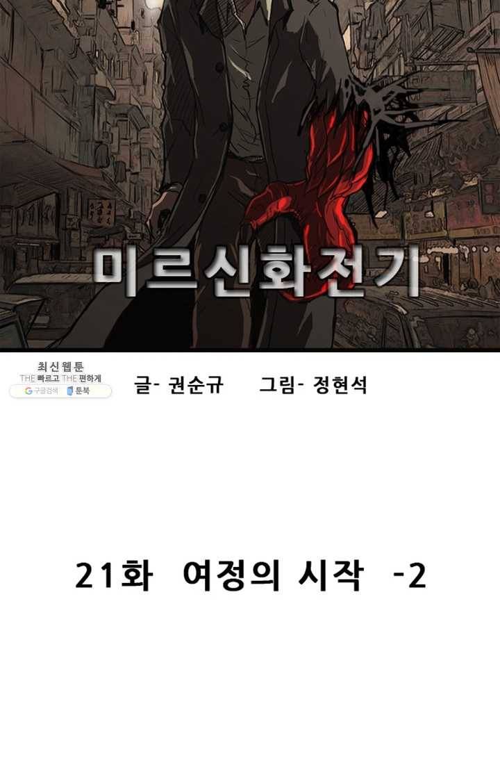 미르신화전기 21화 여정의 시작 (2) 20