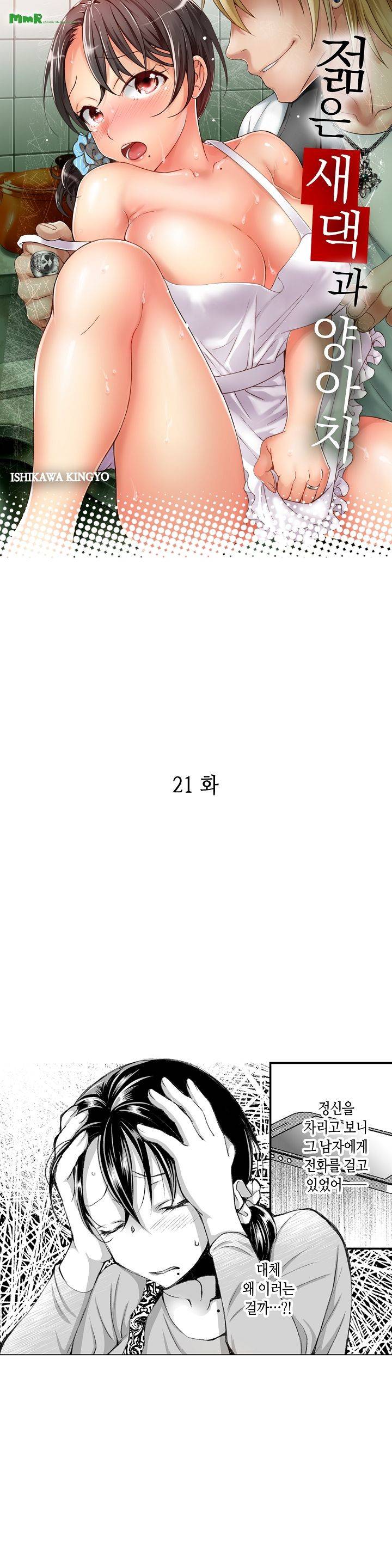 젊은 새댁과 양아치 21화 1