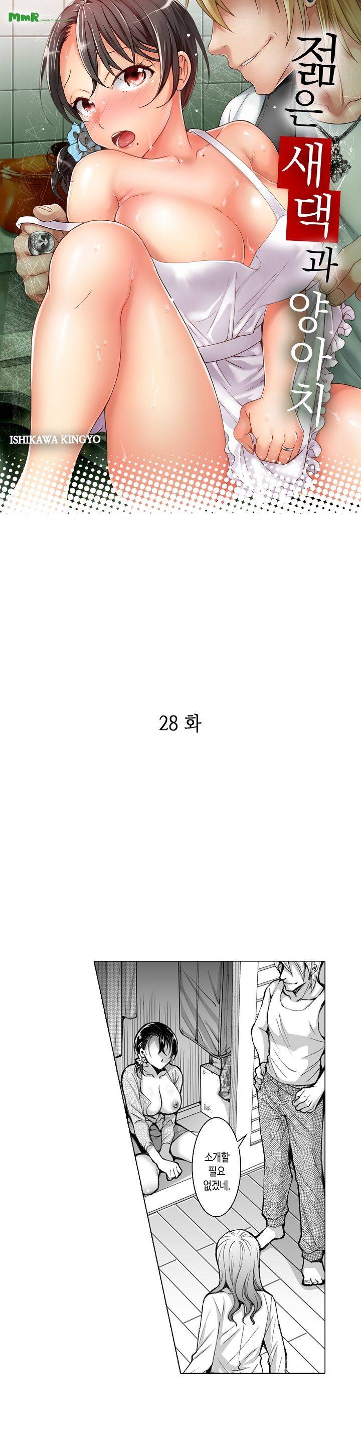젊은 새댁과 양아치 28화 1