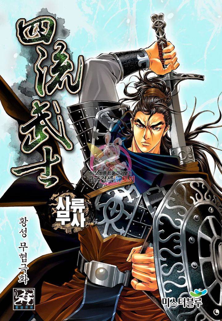 사류무사 103화 1