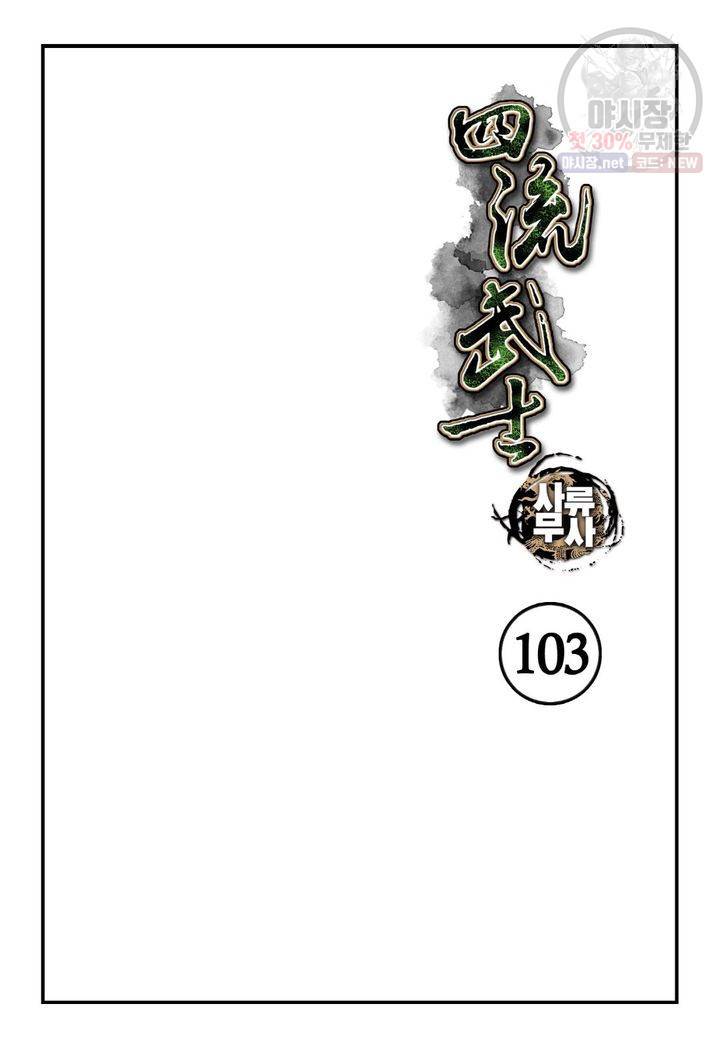 사류무사 103화 2