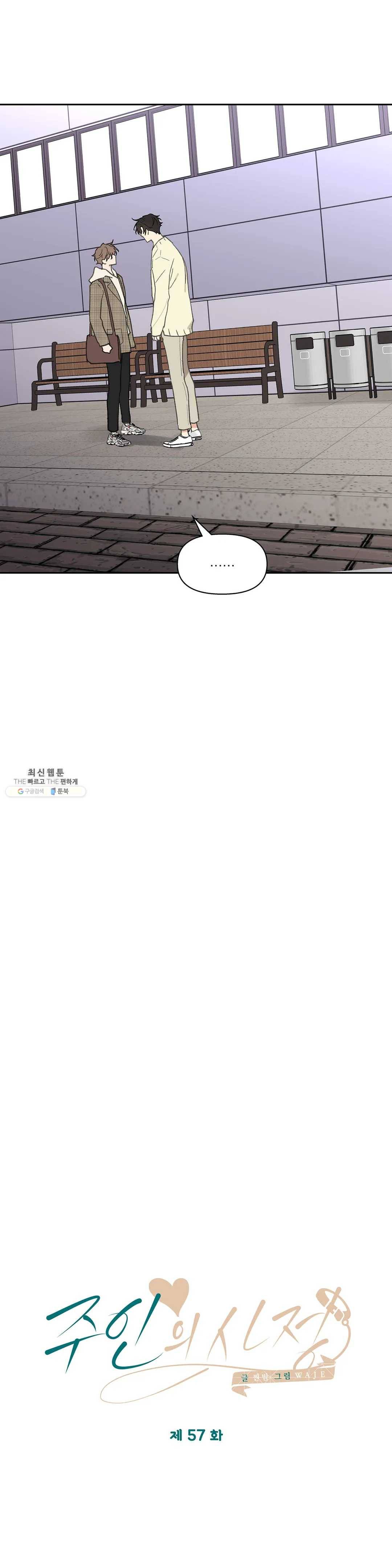 주인의 사정 57화 16
