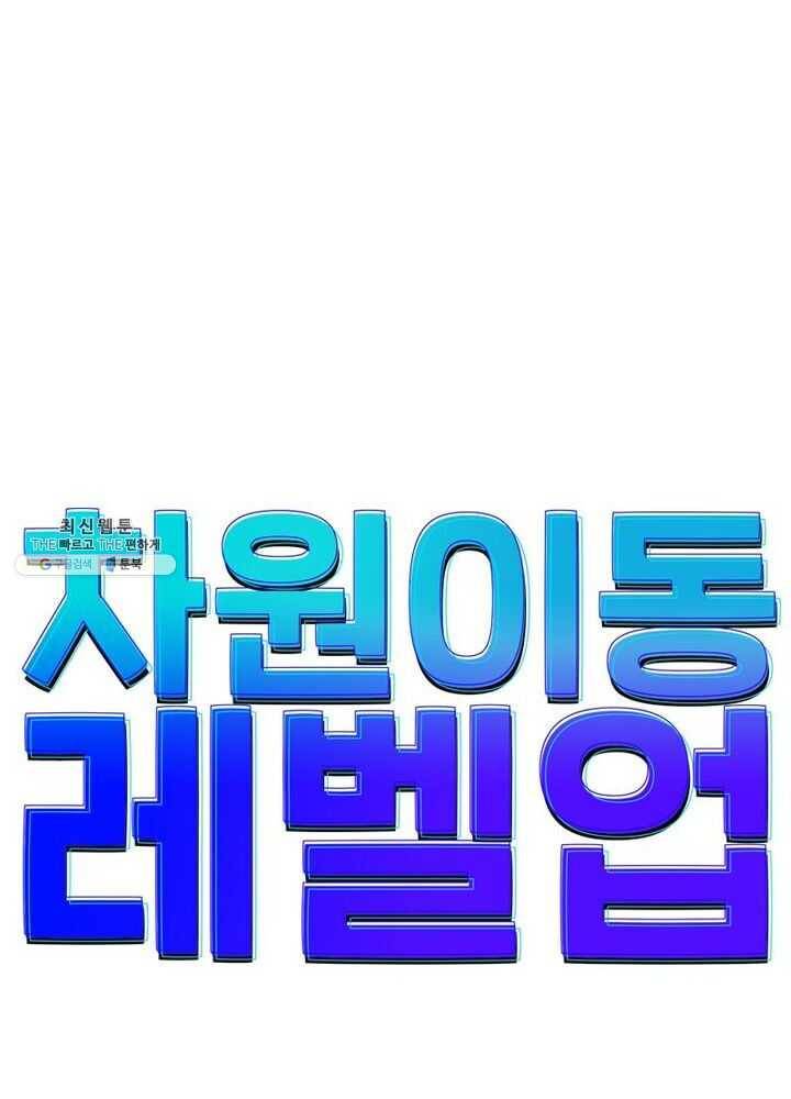 차원이동 레벨업 56화 6