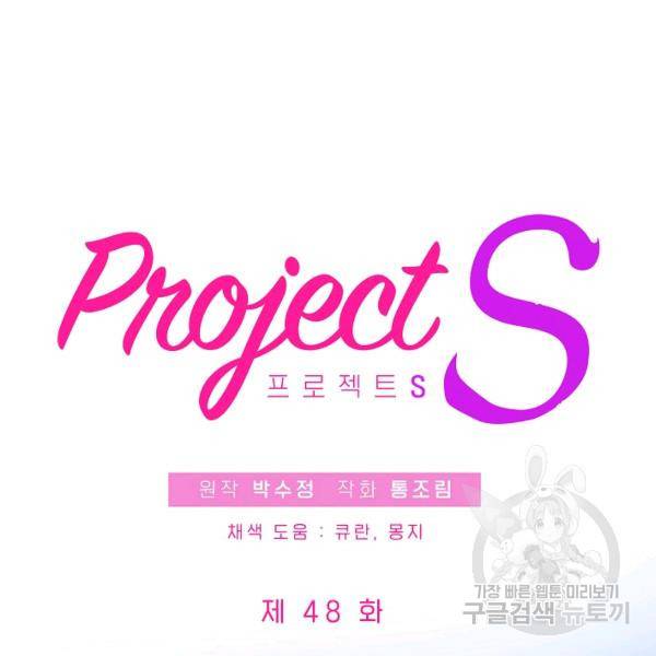 프로젝트 S 48화 3