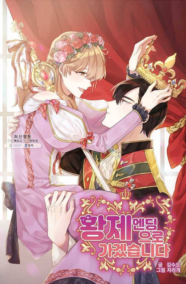 황제엔딩으로 가겠습니다 108화 4