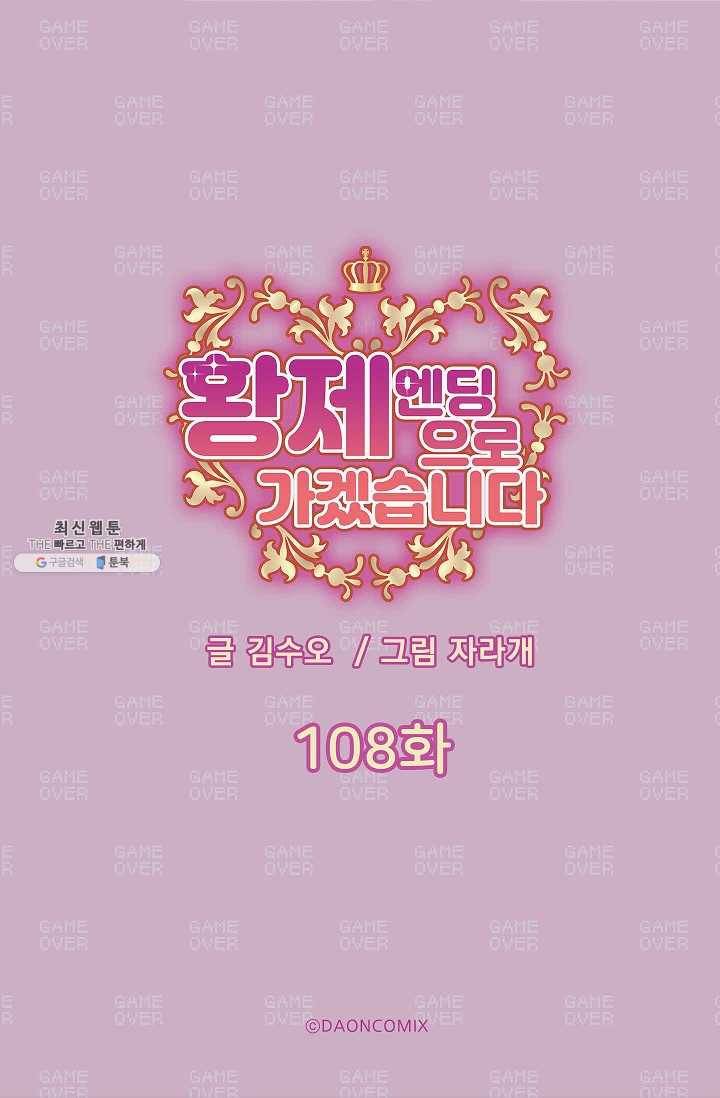 황제엔딩으로 가겠습니다 108화 5