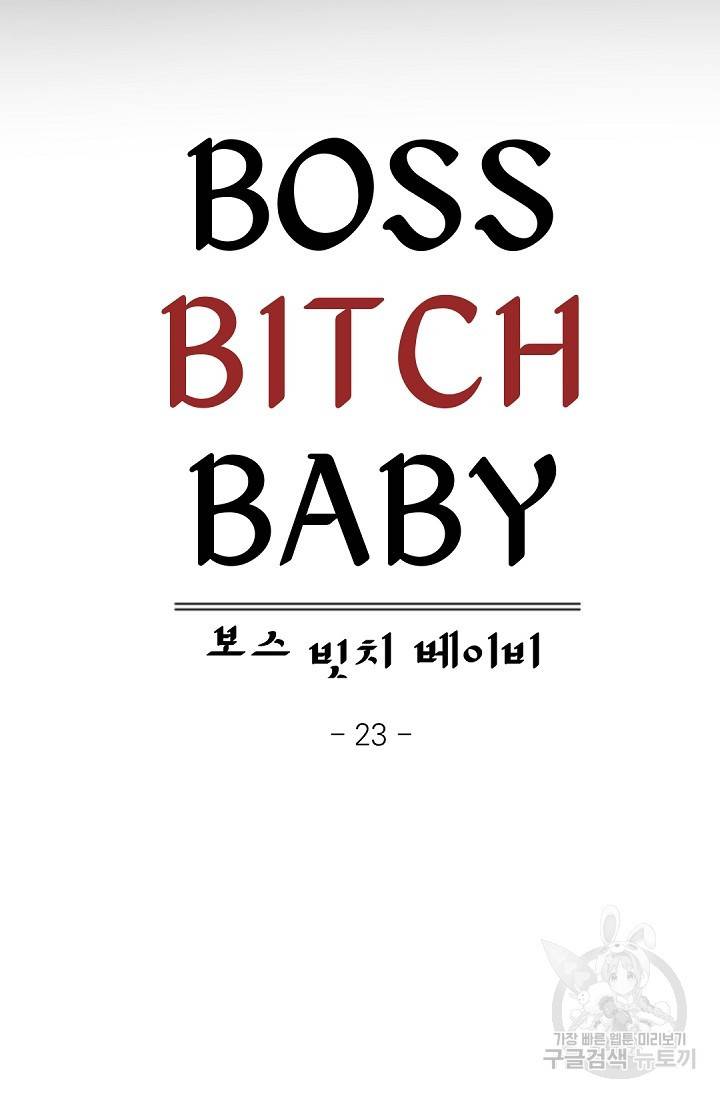 보스 빗치 베이비 23화 12