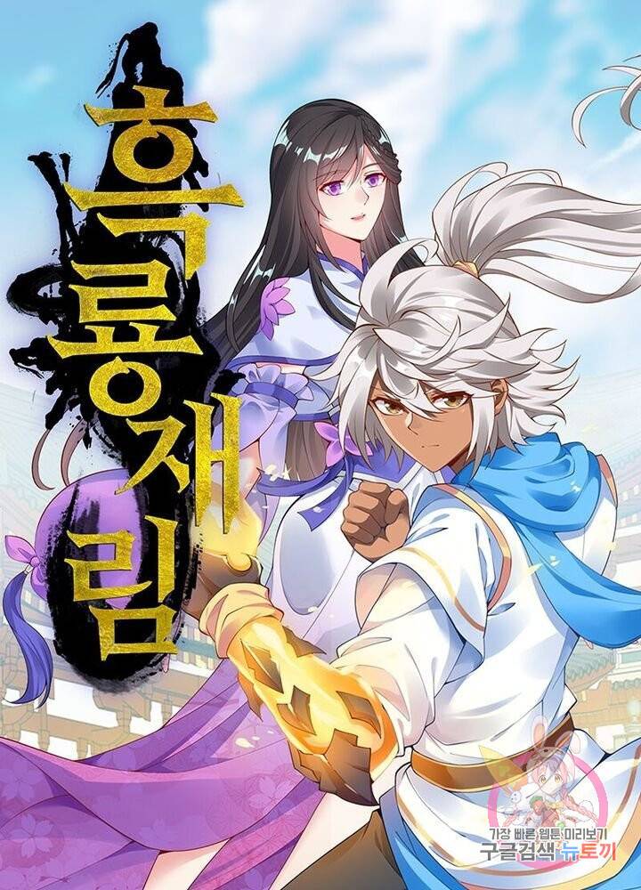 흑룡재림 52화 1