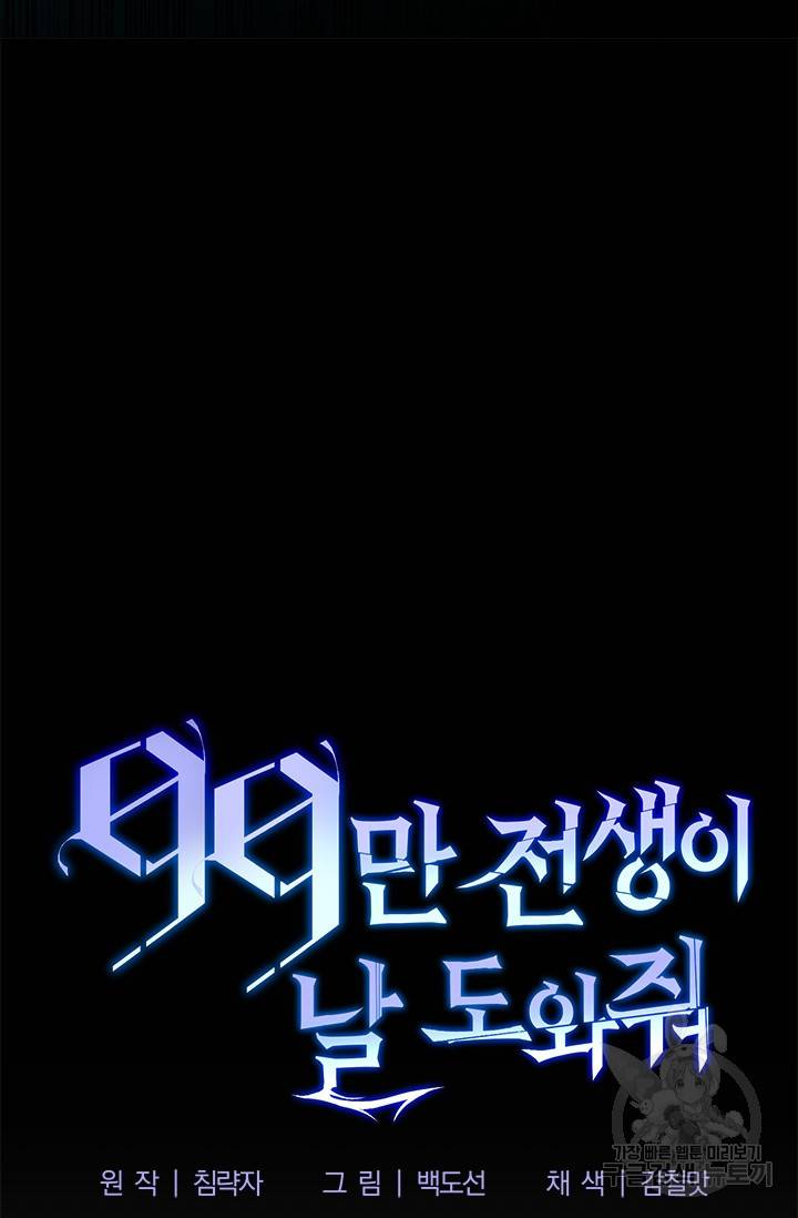 99만 전생이 날 도와줘 1화 21