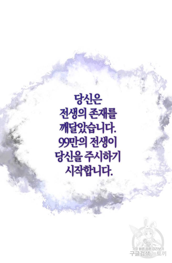 99만 전생이 날 도와줘 1화 102