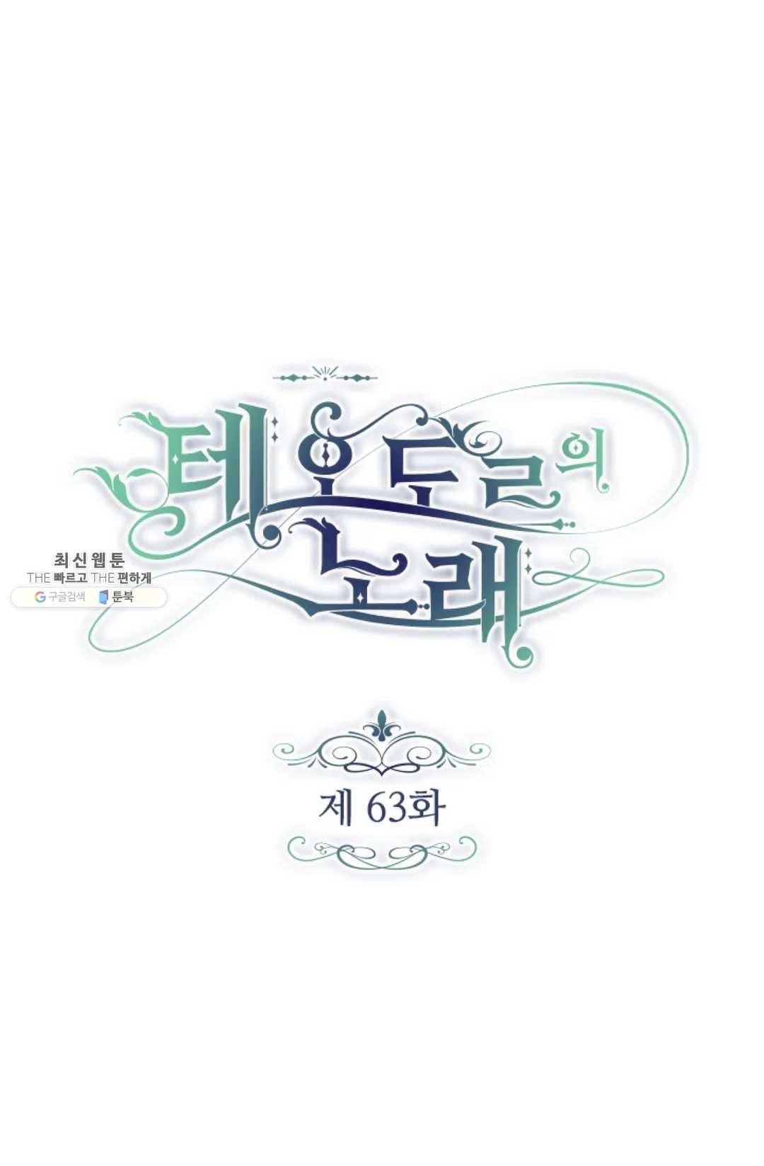테오도르의 노래 63화 1