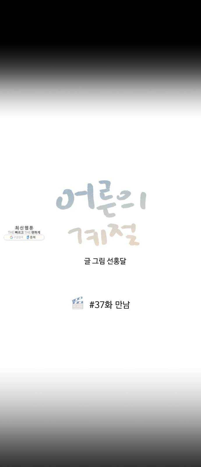 어른의 계절 37화 만남 3