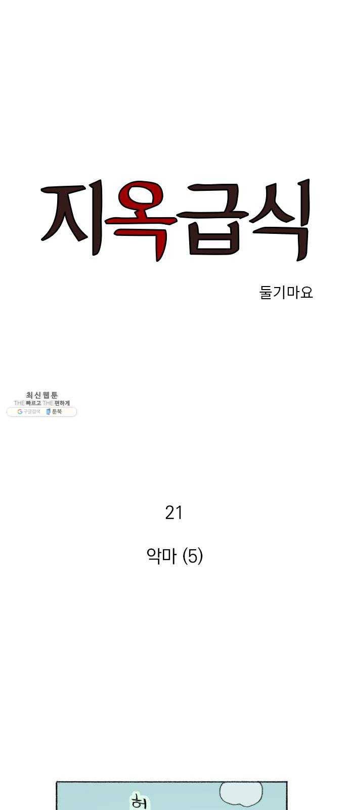 지옥급식 21화. 악마(5) 1