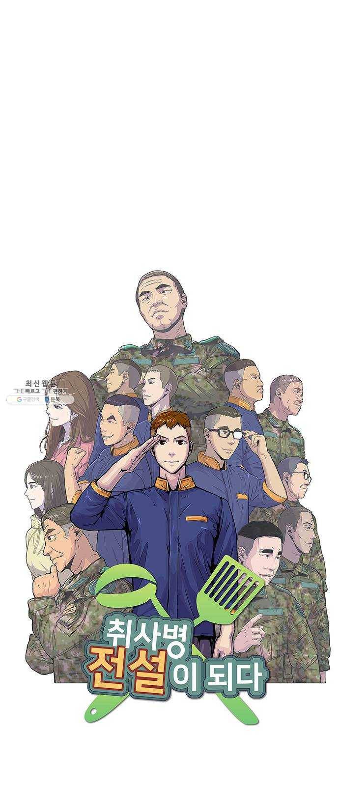 취사병 전설이 되다 109화 : 연대장의 입맛 5