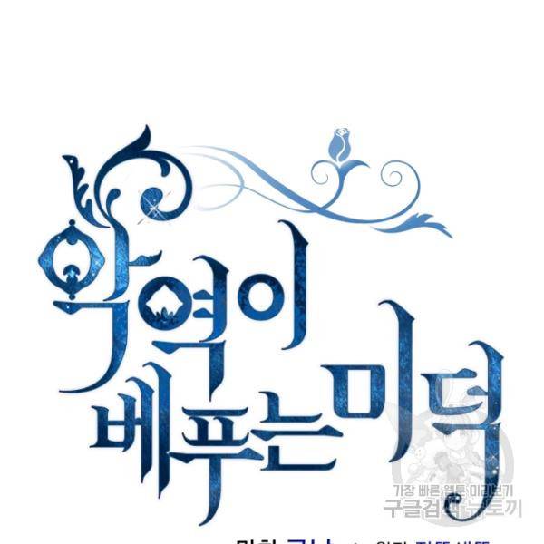 악역이 베푸는 미덕 68화 5