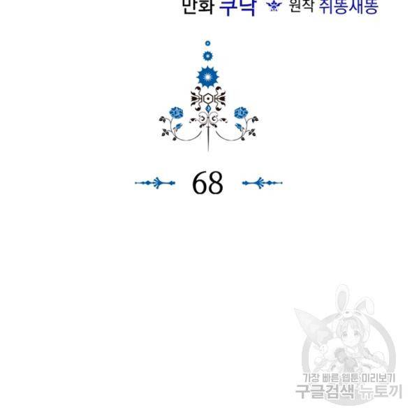 악역이 베푸는 미덕 68화 6