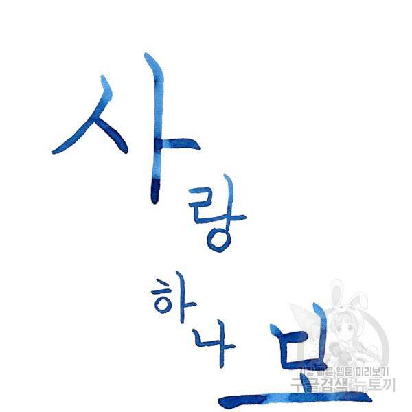 사랑하나봄 60화 25