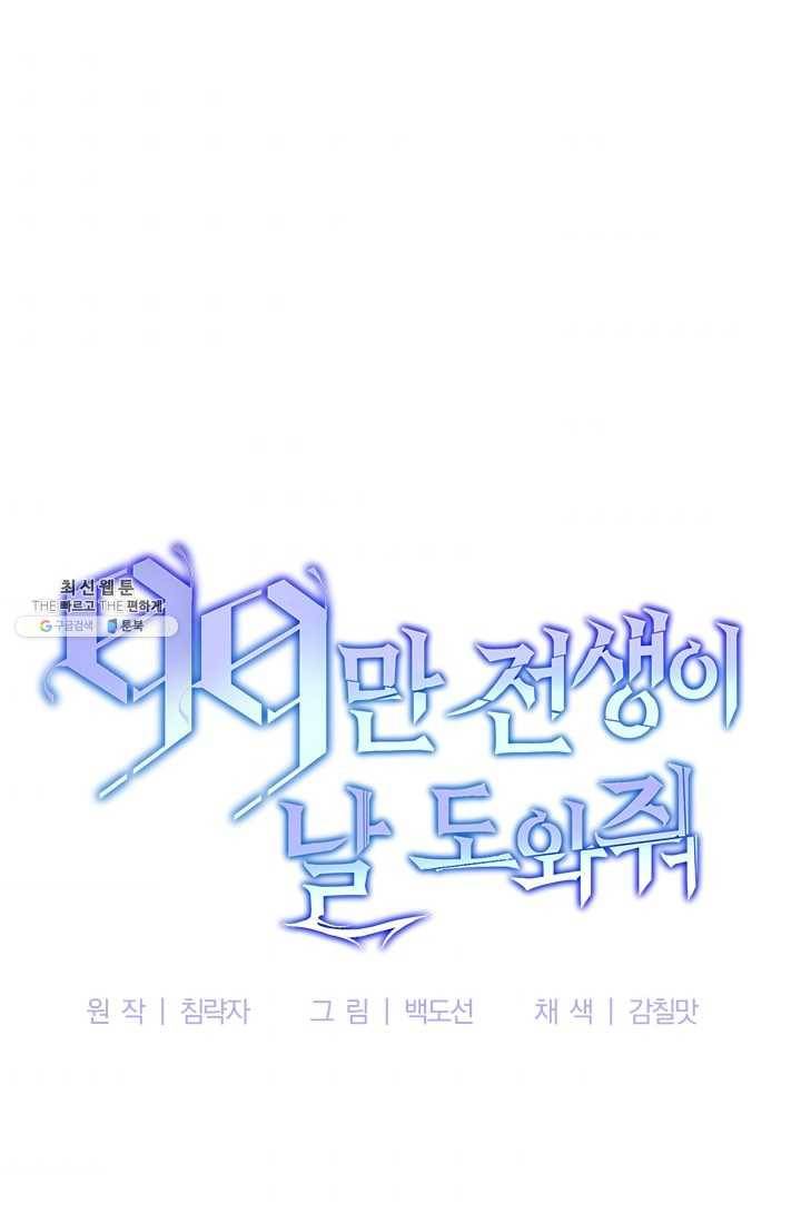 99만 전생이 날 도와줘 13화 77