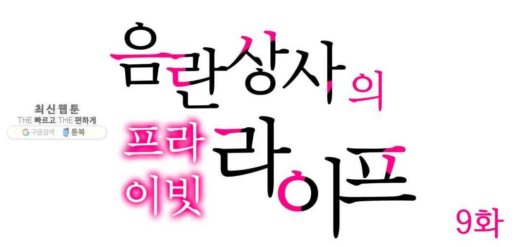 음란 상사의 프라이빗 라이프 9화 1