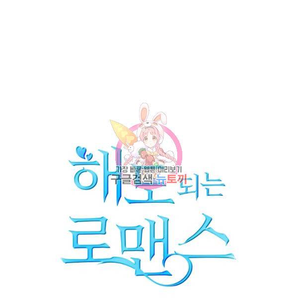 해도 되는 로맨스 15화 1